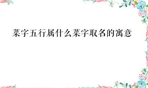 菜字五行属什么菜字取名的寓意