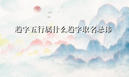 趋字五行属什么趋字取名忌讳
