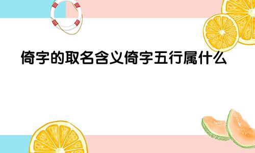 倚字的取名含义倚字五行属什么