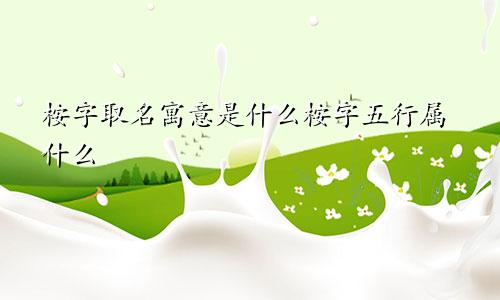 桉字取名寓意是什么桉字五行属什么