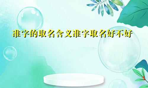 准字的取名含义准字取名好不好
