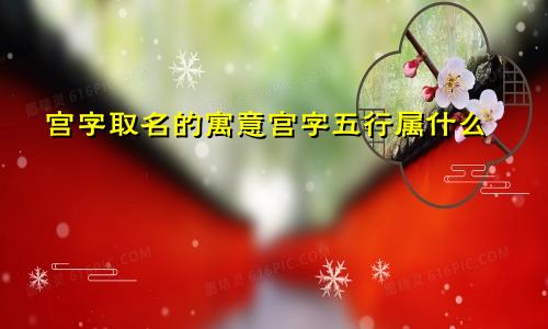 宫字取名的寓意宫字五行属什么