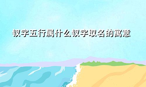 钗字五行属什么钗字取名的寓意