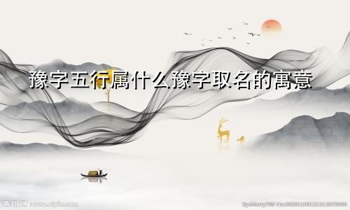 豫字五行属什么豫字取名的寓意