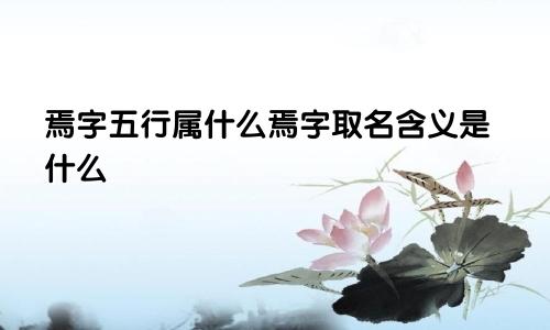 焉字五行属什么焉字取名含义是什么