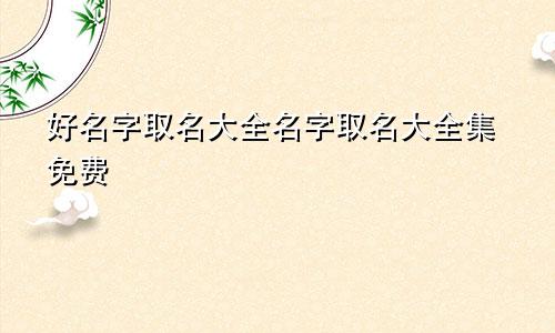 好名字取名大全名字取名大全集免费