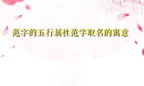 范字的五行属性范字取名的寓意