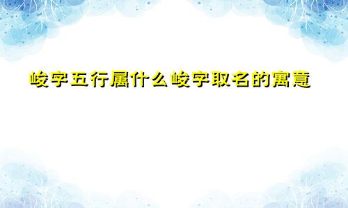 峻字五行属什么峻字取名的寓意