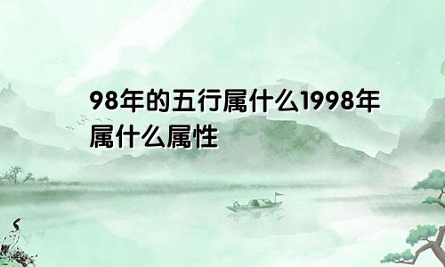 98年的五行属什么1998年属什么属性