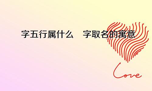 燊字五行属什么燊字取名的寓意