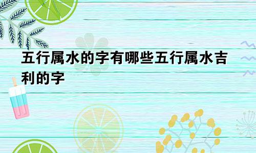 五行属水的字有哪些五行属水吉利的字