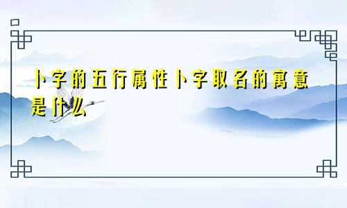 卜字的五行属性卜字取名的寓意是什么