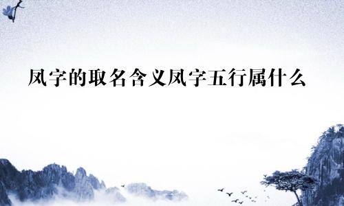 凤字的取名含义凤字五行属什么
