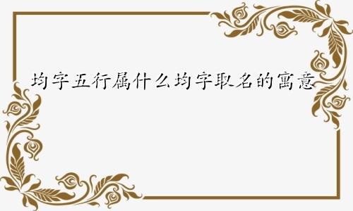 均字五行属什么均字取名的寓意