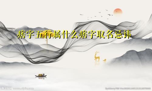 痞字五行属什么痞字取名忌讳
