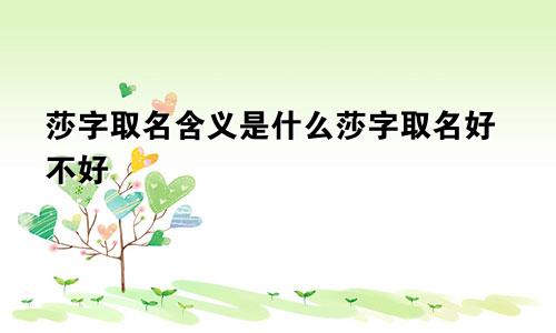 莎字取名含义是什么莎字取名好不好
