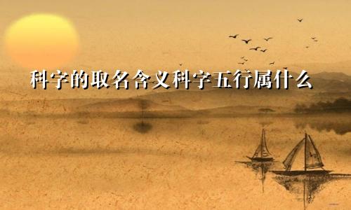 科字的取名含义科字五行属什么