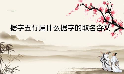 据字五行属什么据字的取名含义