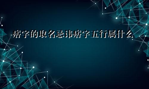 痞字的取名忌讳痞字五行属什么