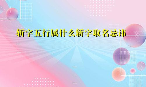 斩字五行属什么斩字取名忌讳