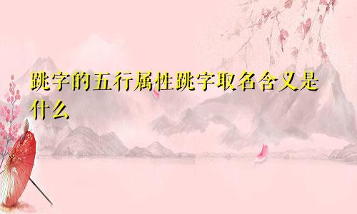 跳字的五行属性跳字取名含义是什么