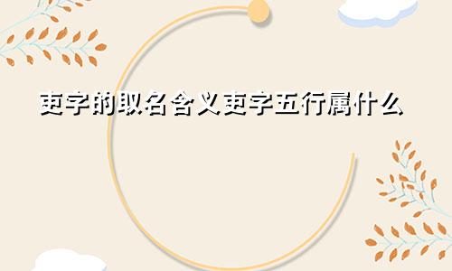 吏字的取名含义吏字五行属什么