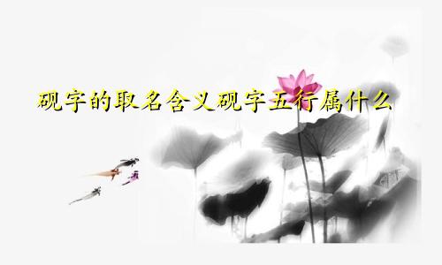 砚字的取名含义砚字五行属什么