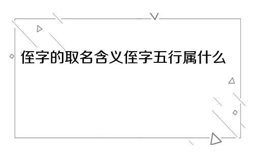 侄字的取名含义侄字五行属什么