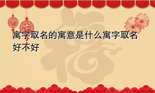 寓字取名的寓意是什么寓字取名好不好
