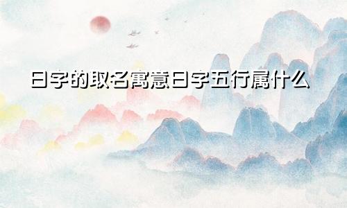日字的取名寓意日字五行属什么