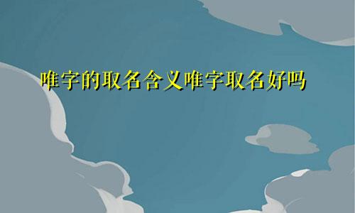 唯字的取名含义唯字取名好吗