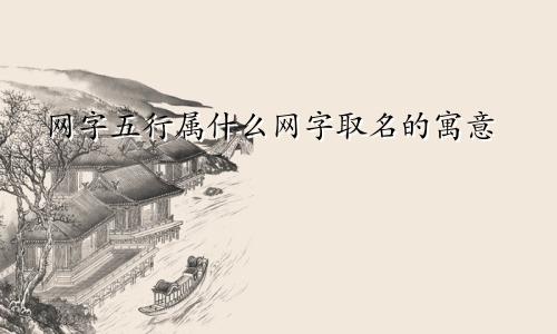 网字五行属什么网字取名的寓意