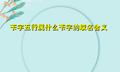 苄字五行属什么苄字的取名含义