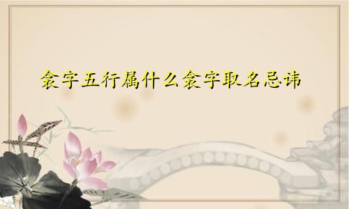 衾字五行属什么衾字取名忌讳