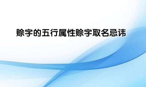 赊字的五行属性赊字取名忌讳