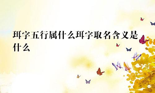 珥字五行属什么珥字取名含义是什么