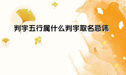 判字五行属什么判字取名忌讳