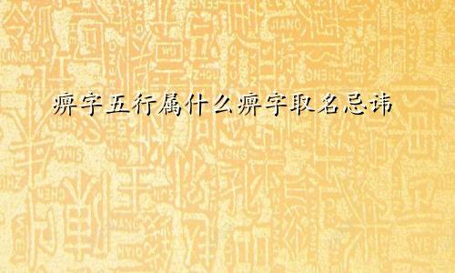 痹字五行属什么痹字取名忌讳