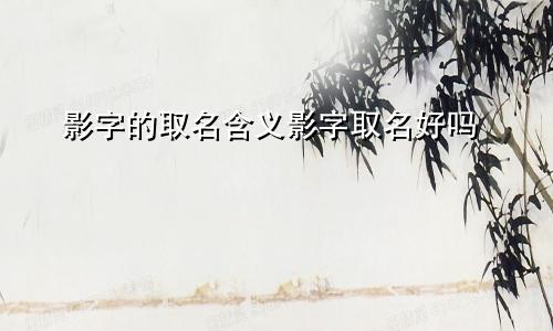 影字的取名含义影字取名好吗