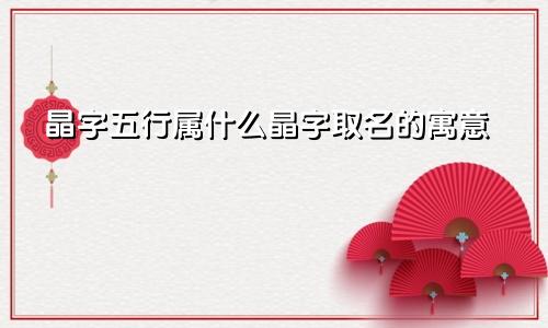 晶字五行属什么晶字取名的寓意