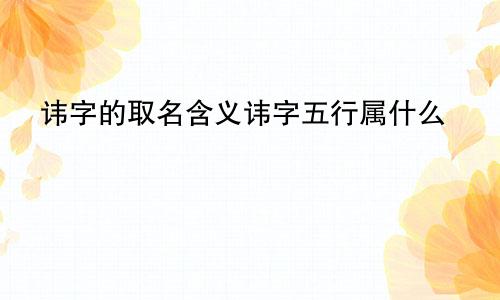 讳字的取名含义讳字五行属什么