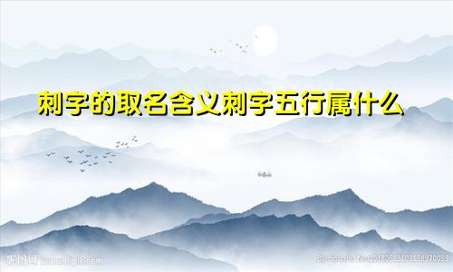 刺字的取名含义刺字五行属什么