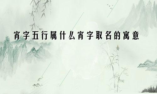 宵字五行属什么宵字取名的寓意