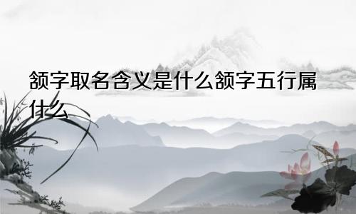 颔字取名含义是什么颔字五行属什么