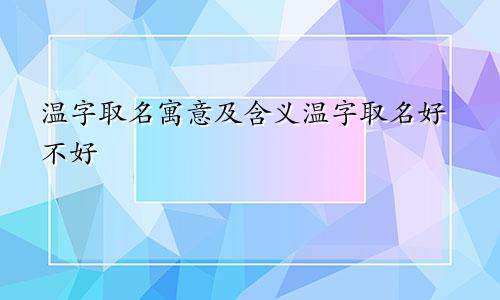 温字取名寓意及含义温字取名好不好