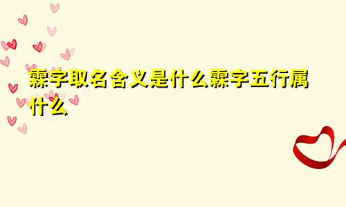 霖字取名含义是什么霖字五行属什么