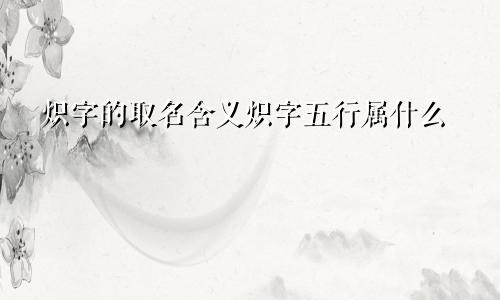 炽字的取名含义炽字五行属什么