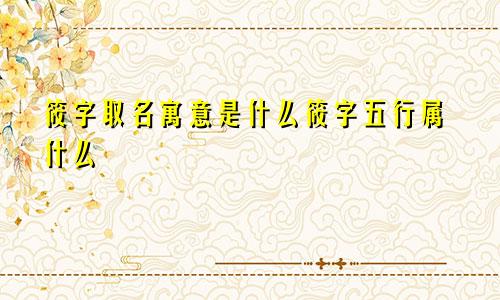 筱字取名寓意是什么筱字五行属什么