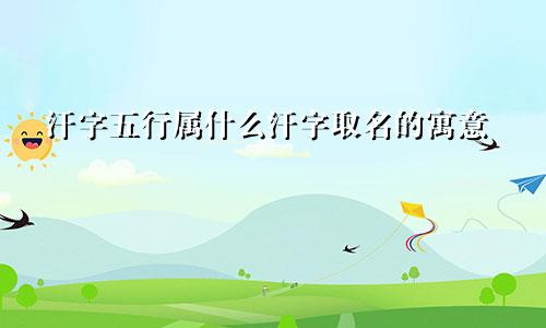 汗字五行属什么汗字取名的寓意