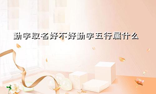 勤字取名好不好勤字五行属什么